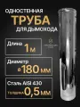 Труба одностенная моно для дымохода 1 м D 180 мм (0,5/430) нерж Прок