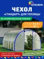 Чехол Стандарт из армированной пленки 200 мкм для теплицы 3 х 2 метра