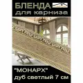 Декоративная планка ( Бленда) для карниза 7см Монарх дуб светлый, 10 метров
