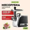 Мясорубка электрическая Galaxy LINE GL2422, защита от перегрузки