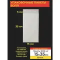 Упаковочные бопп пакеты с клеевым клапаном, 15*35 см,1000 шт.