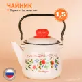 Чайник эмалированный для плиты 1.5 л