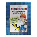 Шишкова И. А. Английский для младших школьников. Рабочая тетрадь. Часть 2