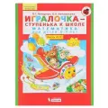 Учебное пособие бином ФГОС до, Петерсон Л. Г, Кочемасова Е. Е, Игралочка-ступенька к школе, часть 4/4, книга 1, 6-7 лет