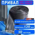 Привал для защиты ПВХ лодок 120 мм / 10 метров + Клей / Лента для бронирования дна лодки