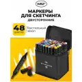 Маркеры для скетчинга, фломастеры для рисования двусторонние набор 48 штук, в текстильном боксе, WBZ, 152573