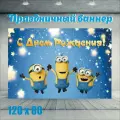 Фотофон С Днем рождения 120см-80см Миньоны