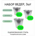 Ведро набор 3шт Урал инвест 10 л, 12 л, 15 л оцинкованные толщина 0,4 мм