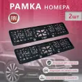 Рамка номерного знака для автомобилей Fiat (2шт)