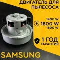 Двигатель для пылесоса / Мотор Самсунг / Samsung. Мощность 1600W. Подходит для 1400W, 1800W. Запчасть с алюминиевой крыльчаткой. Мотор на пылесос универсальный.