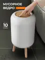 Мусорное ведро для кухни, туалета, 10 л