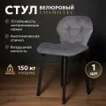 Стул Cosmotec Ракушка антивандальный стул с металлическими ножками и серым велюровым сиденьем
