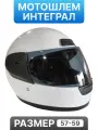 Шлем мотоциклетный интеграл Teller Motors для мотоцикла, питбайка, скутера, размер М, 57-59, белый
