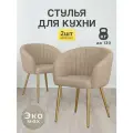 Стулья МК Stella Версаль 2 шт. обивка букле, металлический каркас с подлокотниками