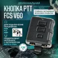 Кнопка PTT FCS V60 для раций Kenwood и Baofeng
