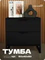 Тумба прикроватная черная с двумя ящиками из ЛДСП 50х40х50 см