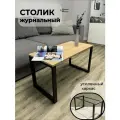 Стол журнальный на металлическом каркасе