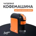 Кофеварка чалдовая (70 мм, формат Senseo) оранжево-черная, Testa Rossa