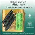 Набор Магических свечей Чистка + Привлечение денег с рунами Феху и Квеорт с оговором, денежные свечи, черные и зелёные