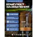 Заземление комплект для дома 6 метров оцинкованная сталь 16мм TAKRON