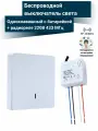 Беспроводной выключатель света (1 клавиша с батарейкой + радиоуправляемое реле 220В, 10А, 433МГц)