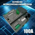 Устройство автоматического ввода резерва c мотором привода DANPRO DANQ5B-100/2P АВР для генератора на 100А однофазный / Рубильник реверсивный на DIN рейку