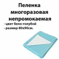 Пеленка многоразовая 80x90 см материал хлопок полиэстер ПВХ цвет бело-голубой клеенка подкладная водонепроницаемая непромокаемая