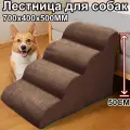 Лестница для собак, прикроватная, 4 ступеньки, лесенка для маленьких кошек, средних пород, антискользящее дно, 700x400x500 мм, коричневый