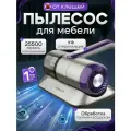 Ручной пылесос для дивана и матрасов / Пылесос от шерсти и клещей