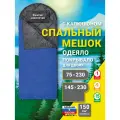 Спальный мешок Фрегат (150) с ультразвуковой стежкой, ширина 75 см, синий, до -1°C, 230 см, ширина 75