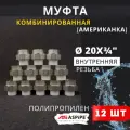 Муфта полипропиленовая 20х3/4 внутренняя резьба, разъемная (Американка) PPRC (ASPiPE) 12шт.