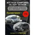 Жесткая тонировка Hyundai Solaris 1 5%