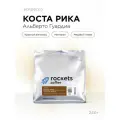 Кофе в зёрнах 250г, Эспрессо Коста Рика Альберто Гуардиа, rockets.coffee