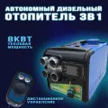 Автономный дизельный отопитель, воздушный 3В1 12/24/220В 8000 вт