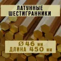 Шестигранник латунный марки ЛС59-1. Пруток. Диаметр 46 мм. Длина 450 мм.