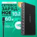 Сетевое зарядное устройство Kromix, 10 портов, черное, 60 Вт