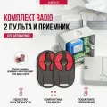 Комплект для ворот и шлагбаума универсальный: 2 пульта Radio 8101-2M и приемник Radio 8113 IP65