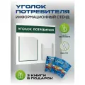 Уголок потребителя 2024 с комплектом книг, стенд информационный 460*490 мм с двумя карманами