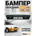 Бампер передний ВАЗ 2108, 2109, 21099 заводское качество