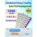 Лейкопластырь бактерицидный полимерный 1.9х7.2см (1000 шт.)