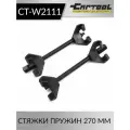 Стяжки пружин 270 мм Car-Tool CT-W2111