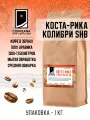 Свежеобжаренный кофе COFFEANA Коста-Рика Тарразу Колибри SHB в зернах 1000 г