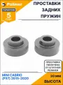 Проставки увеличения клиренса задних пружин для MINI CABRIO (F57) 2015-2020 - полиуретан + 20 мм