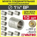 10 шт - Муфта соединительная 1 1/4 ВР VALTEC, латунная никелированная / Фитинг-адаптер с внутренней резьбой для монтажа труб ДУ32 в системе отопления и водоснабжения, VTr.270. N.0007