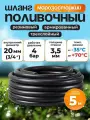 Шланг поливочный резиновый армированный нитью 20мм 5м + два хомута. Толщ. стенки 3,5мм морозостойкий (t от -35 С до +70 С) Саранск. Напорный, кордовый, всесезонный, для полива, садовый, трехслойный