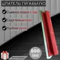 Шпатель-правило красный Восток SIHAIGJ, нержавеющая сталь 0.5мм и 0.35мм, длина 80 см