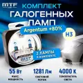 Галоген MTF набор H3 12V 55w Argentum+80%, 4000К, 1281 Лм, 2 лампы