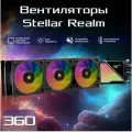 Система водяного охлаждения Stellar Realm 360 Black, водяное охлаждение для ПК Stellar Realm 360, черный