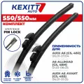 550 550мм. Бескаркасные щетки стеклоочистителя KEXITT дворники на AUDI A6, Ауди А6, AUDI A6 Allroad, Ауди А6 Аллроуд, AUDI A6 Avant, Ауди А6 Авант