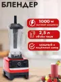 Блендер домашний/стационарный/измельчитель льда/для смузи/кофемолка,1000 Вт, кувшин 2.5 литра, турбо режим